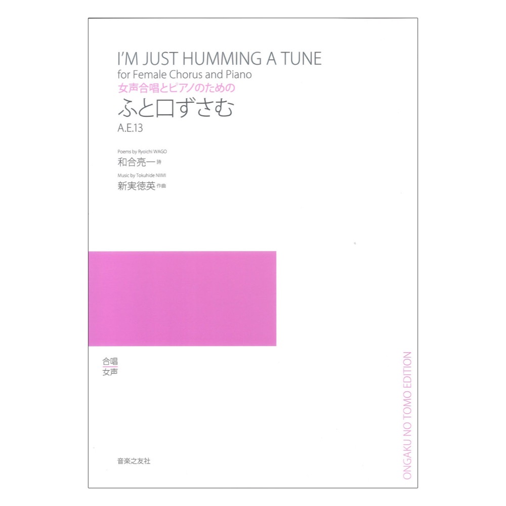 女声合唱とピアノのための ふと口ずさむ A.E.13 音楽之友社