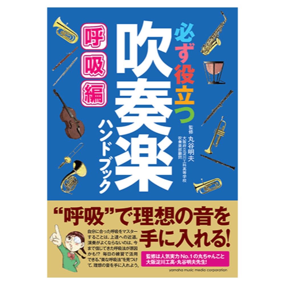 必ず役立つ 吹奏楽ハンドブック 呼吸編 ヤマハミュージックメディア