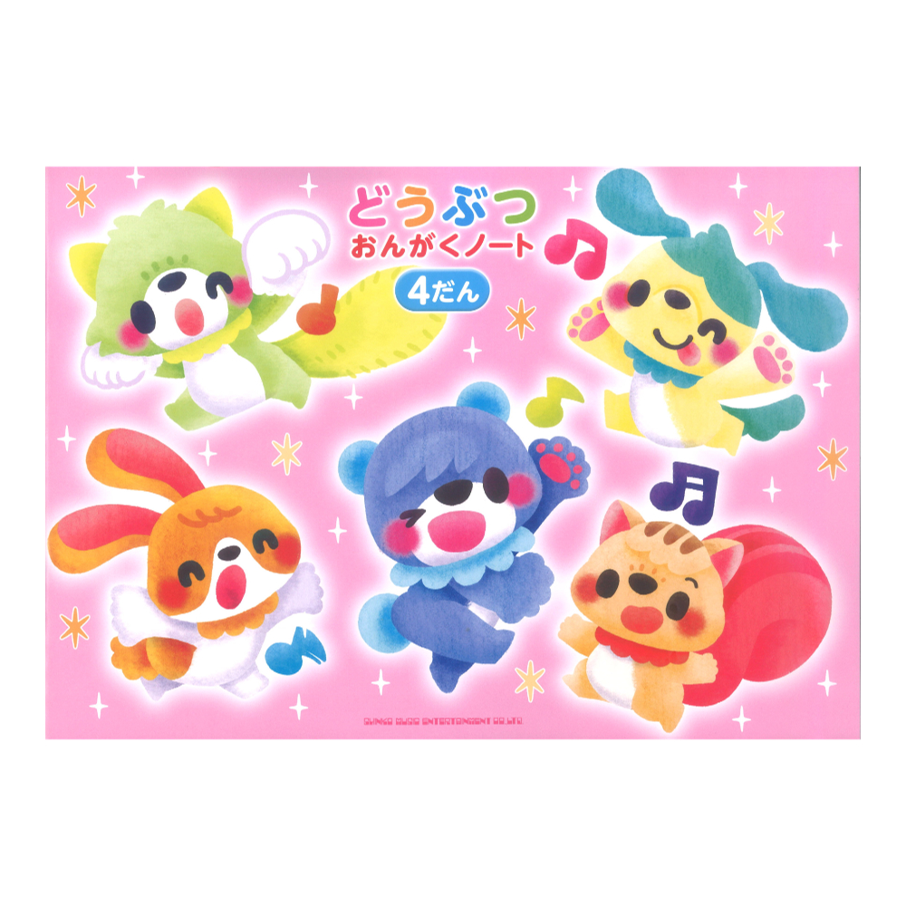 どうぶつ おんがくノート 4だん シンコーミュージック
