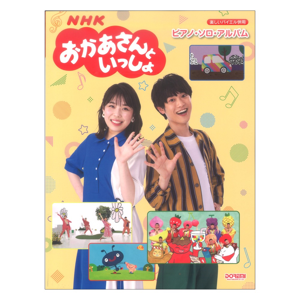 NHKおかあさんといっしょ ピアノソロアルバム ドレミ楽譜出版社