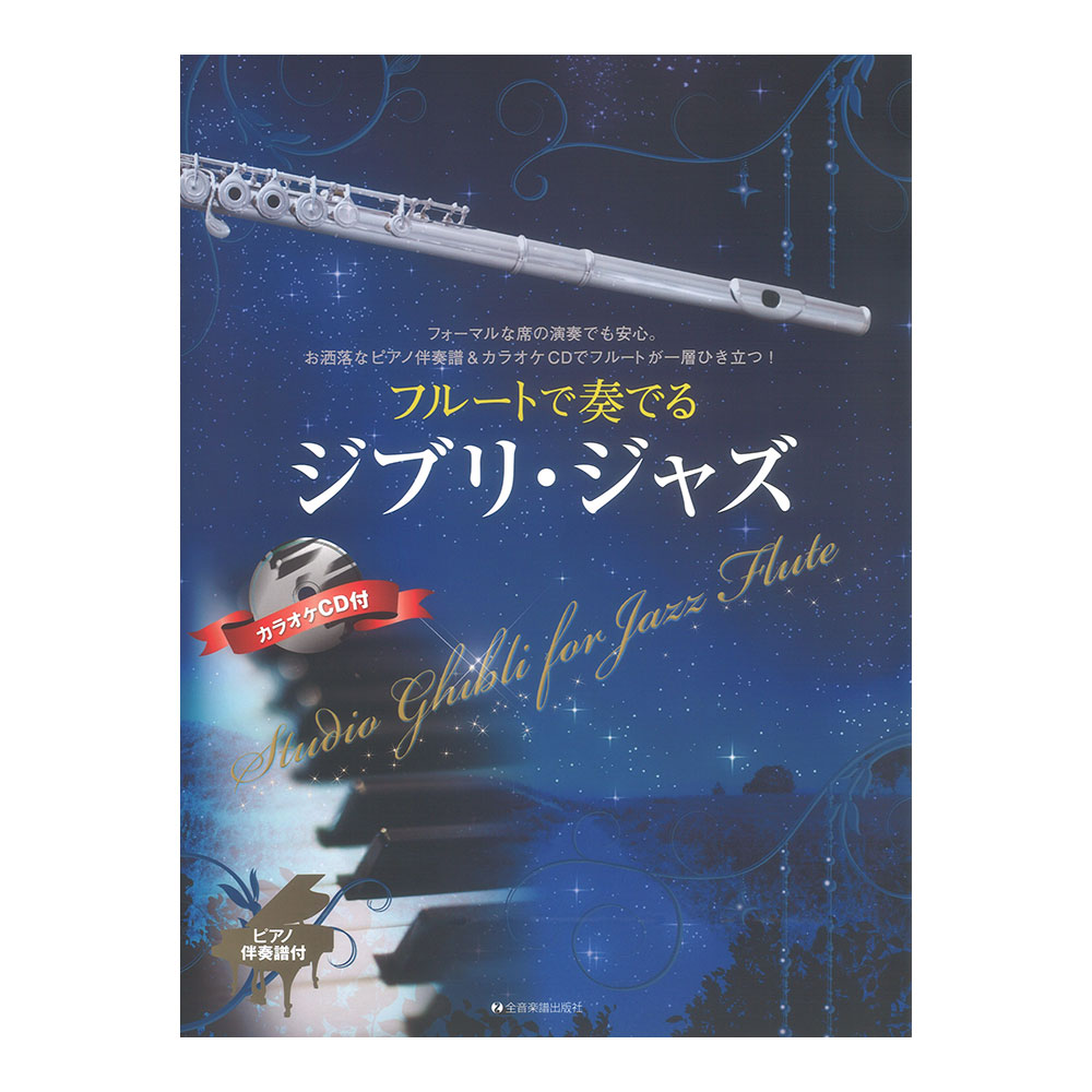 フルートで奏でるシブリ・ジャズ ピアノ伴奏譜＆カラオケCD付 全音楽譜出版社