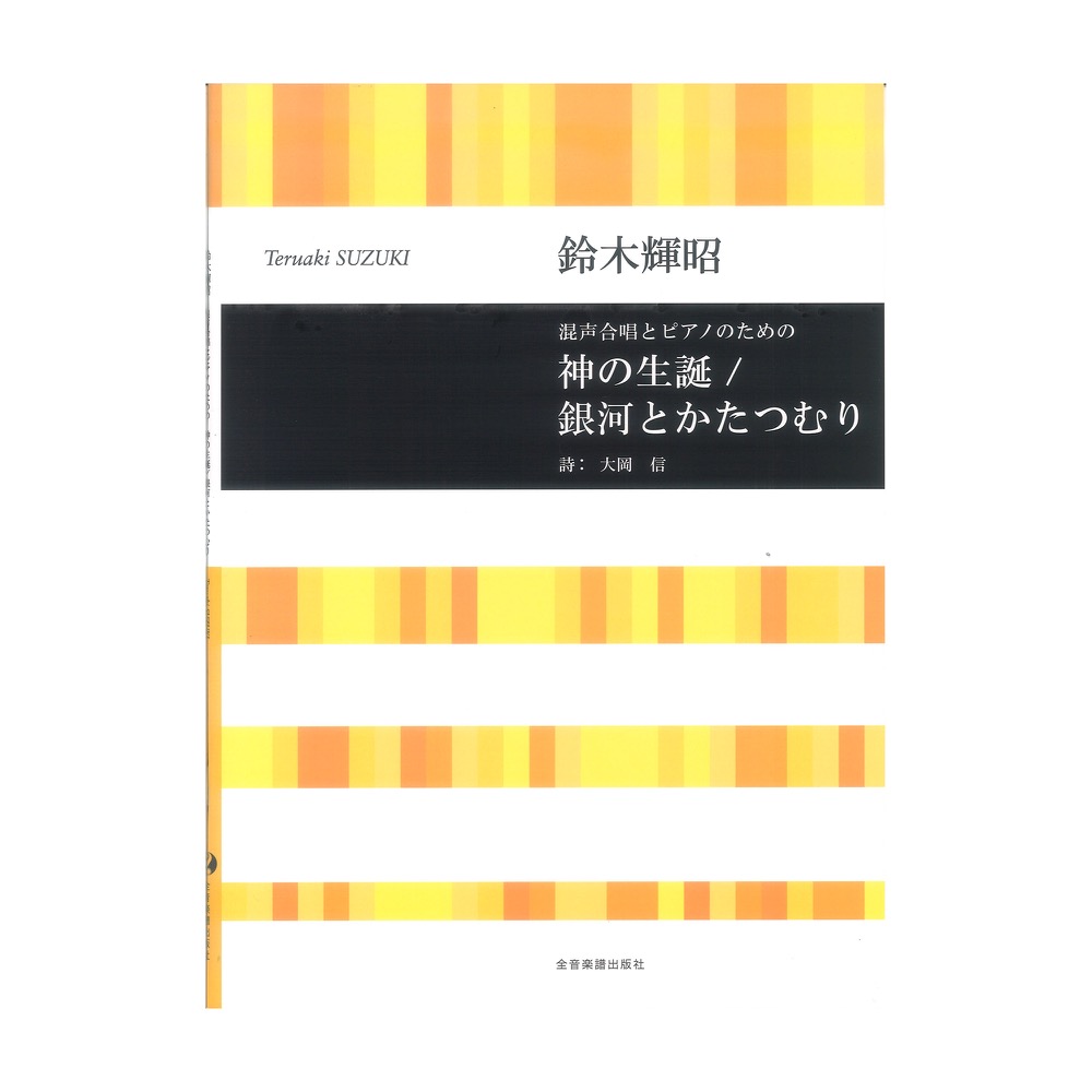 鈴木輝昭：混声合唱とピアノのための 神の生誕 銀河とかたつむり 合唱ライブラリー 全音楽譜出版社