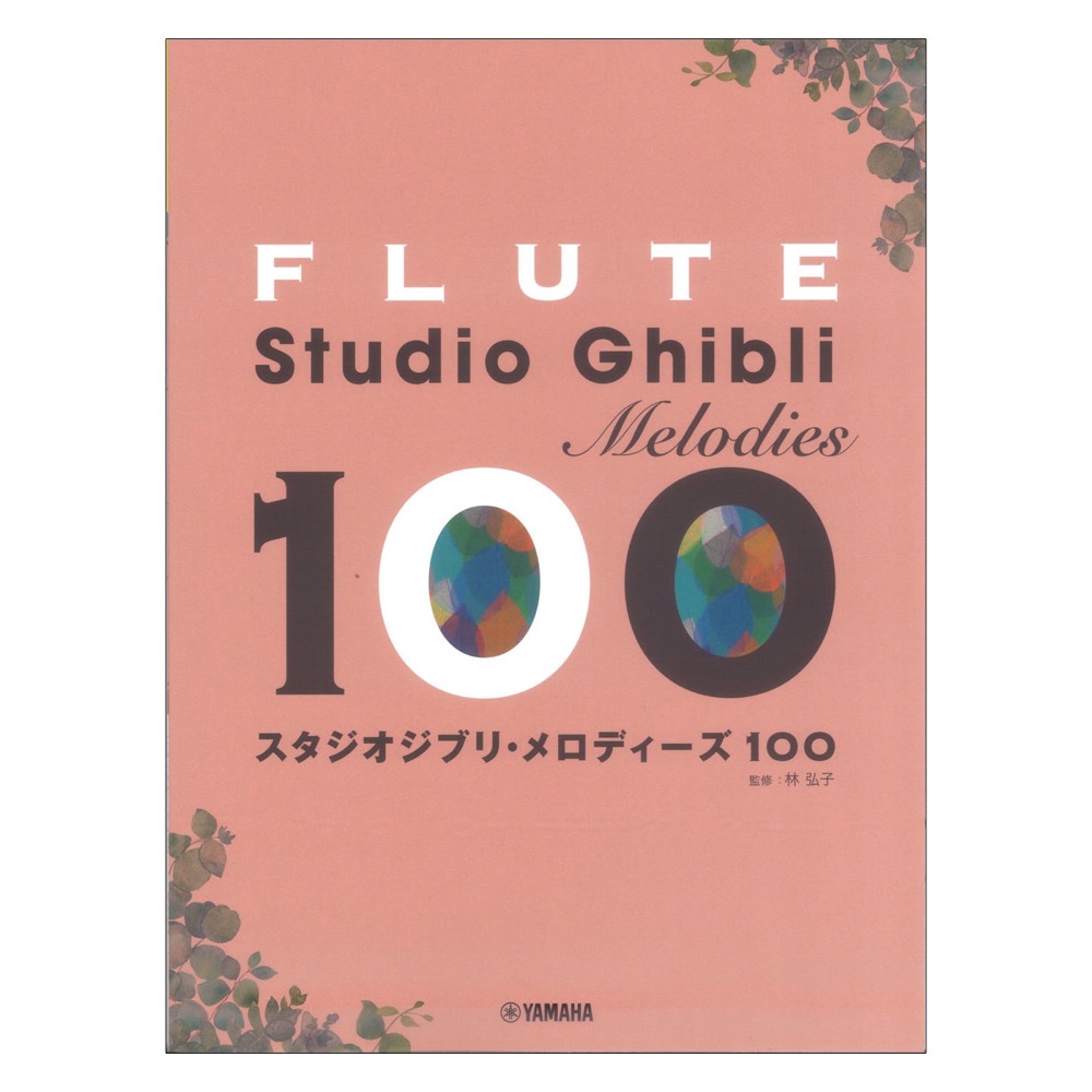 フルート スタジオジブリ・メロディーズ 100 ヤマハミュージックメディア