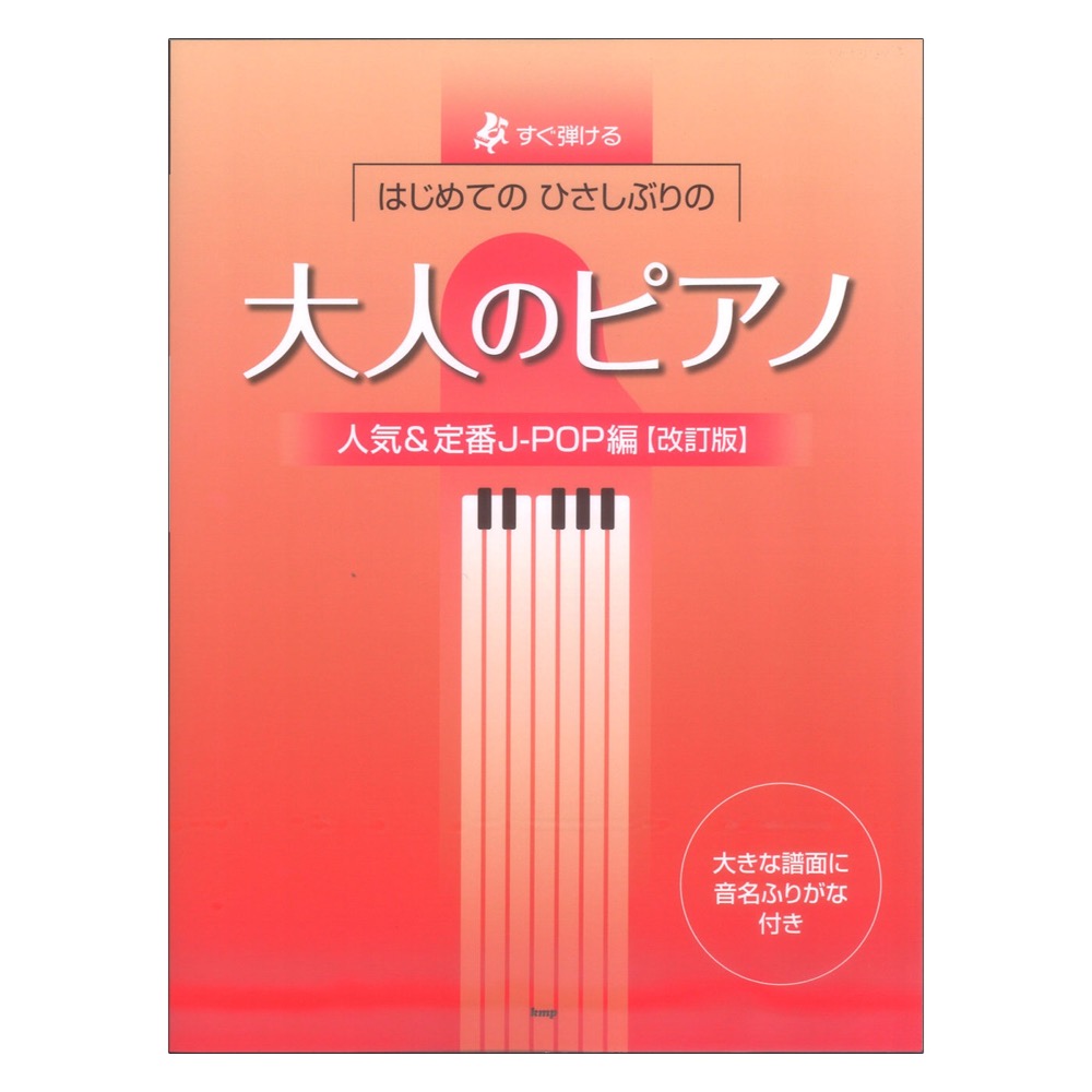 すぐ弾ける はじめての ひさしぶりの 大人のピアノ 人気＆定番J-POP編 改訂版 ケイエムピー