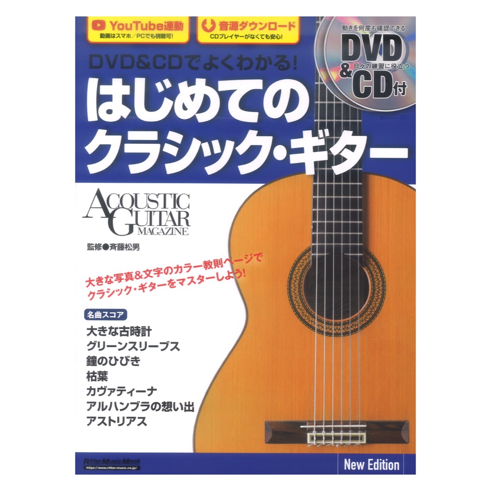 DVD&CDでよくわかる! はじめてのクラシック・ギター New Edition リットーミュージック