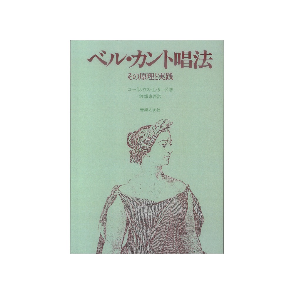 ベル・カント唱法 その原理と実践 音楽之友社
