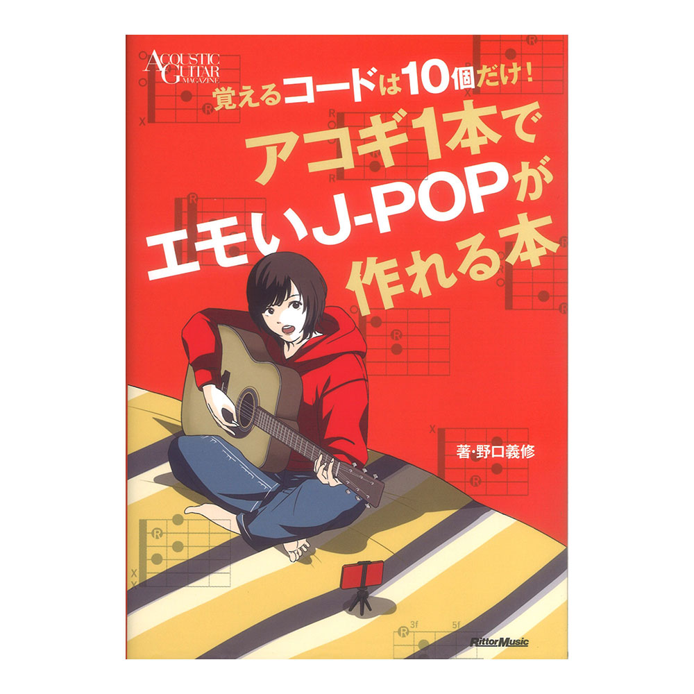 覚えるコードは10個だけ！ アコギ1本でエモいJ-POPが作れる本 リットーミュージック