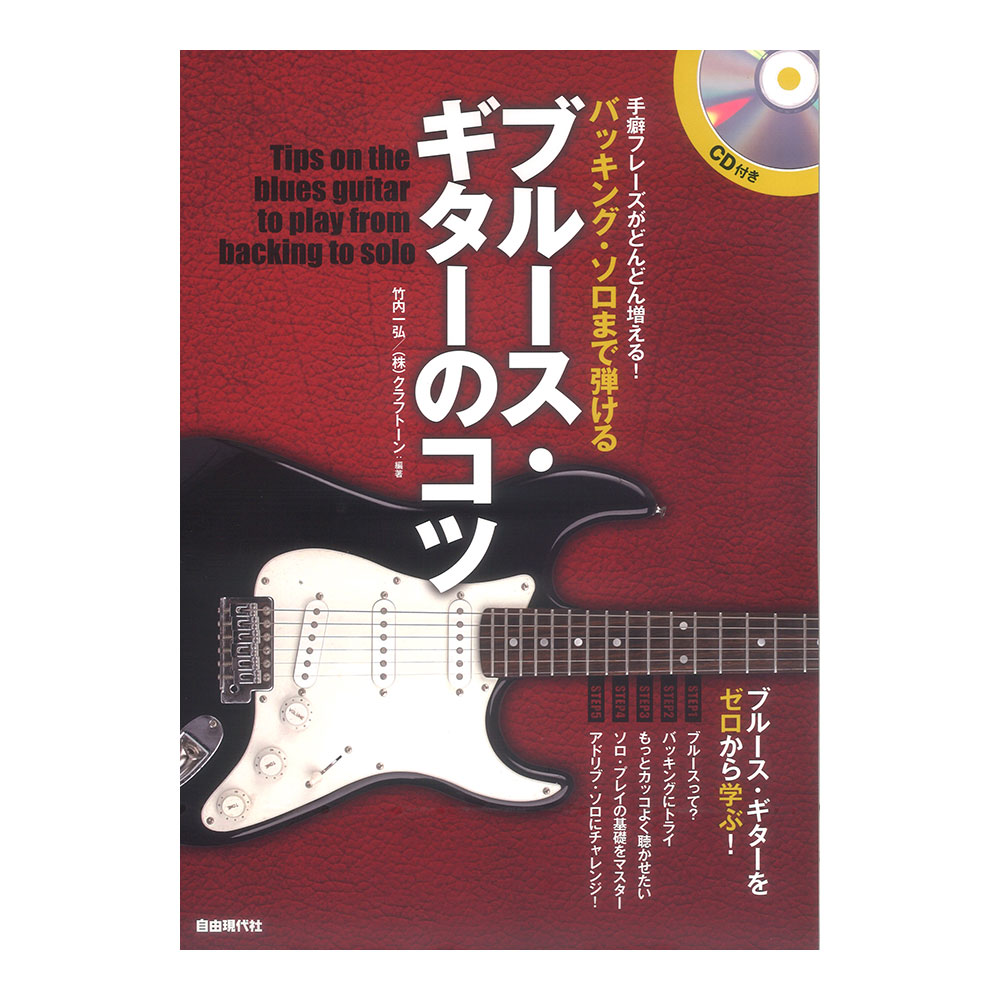 バッキングソロまで弾けるブルースギターのコツ CD付 手癖フレーズがどんどん増える! 自由現代社