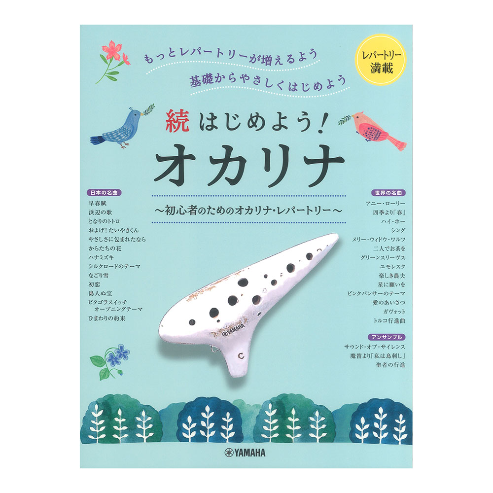 続はじめよう！オカリナ ヤマハミュージックメディア