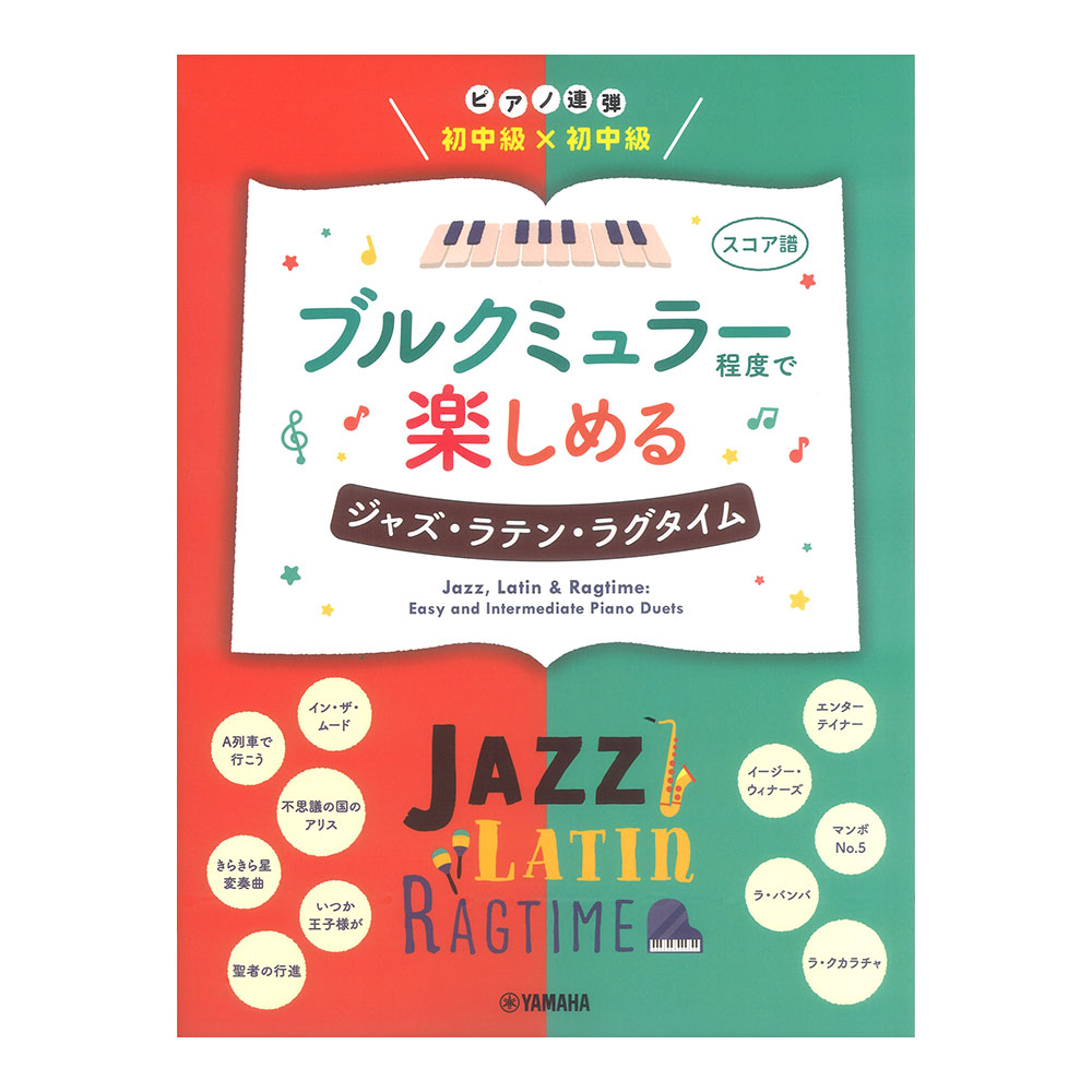 ピアノ連弾 初中級×初中級 ブルクミュラー程度で楽しめる ジャズ・ラテン・ラグタイム ヤマハミュージックメディア