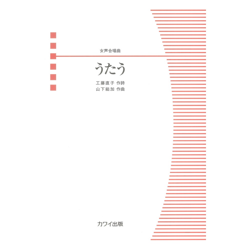 山下祐加 うたう 女声合唱曲 カワイ出版