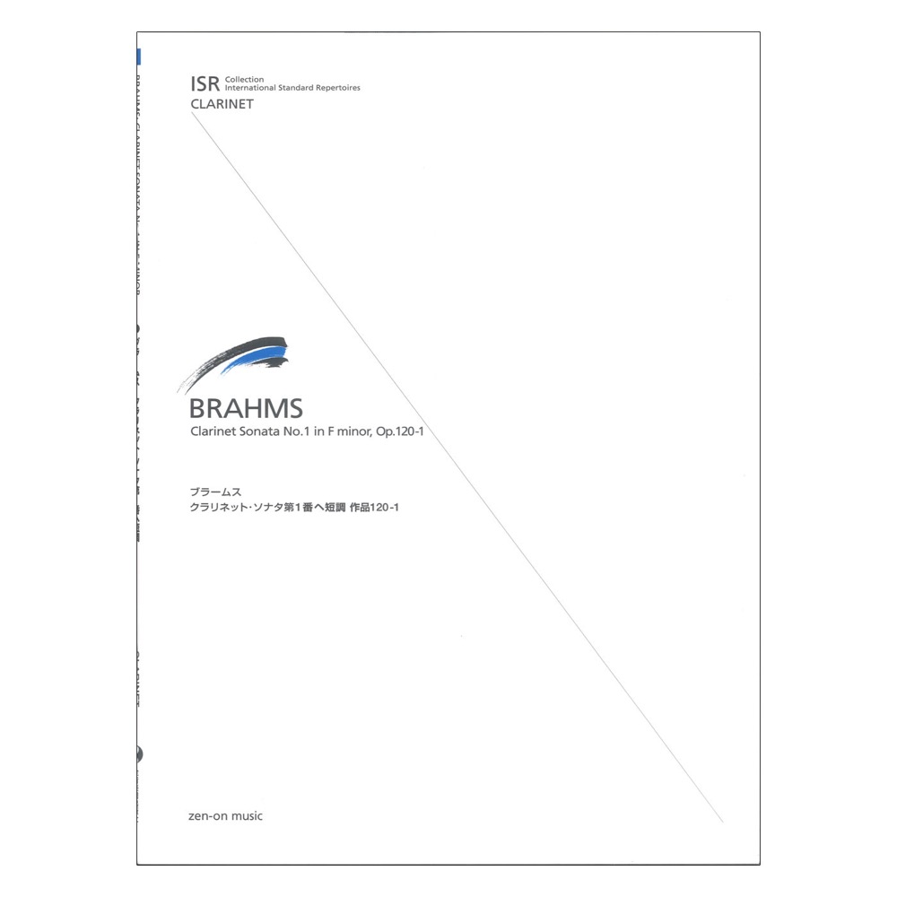 ISR(International Standard Repertoires) for Clarinet ブラームス クラリネット ソナタ第1番ヘ短調 全音楽譜出版社