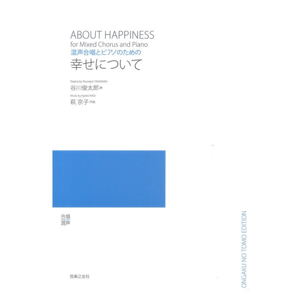 幸せについて 混声合唱とピアノのための 音楽之友社