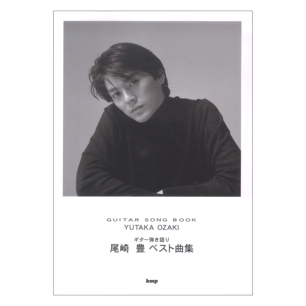 Guitar songbook 尾崎 豊 ベスト曲集 ケイエムピー