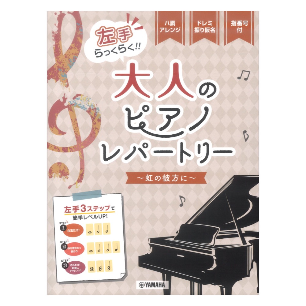 ピアノソロ 左手らっくらく！！ 大人のピアノ・レパートリー 虹の彼方に ヤマハミュージックメディア