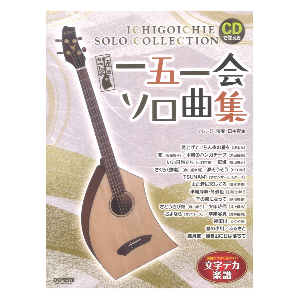 一五一会 ソロ曲集 ドレミ楽譜出版社