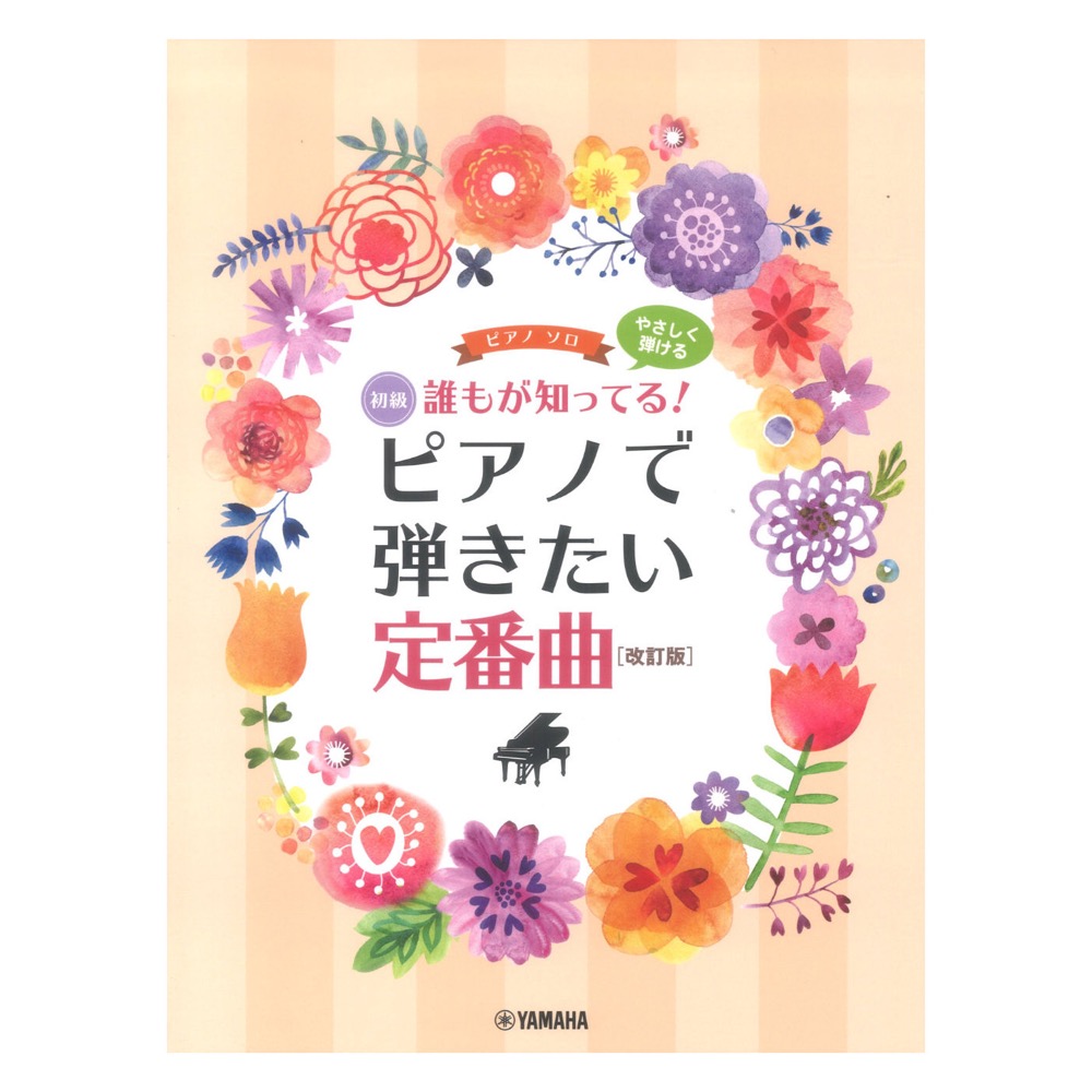ピアノソロ やさしく弾ける 誰もが知ってる！ ピアノで弾きたい定番曲 改訂版 ヤマハミュージックメディア