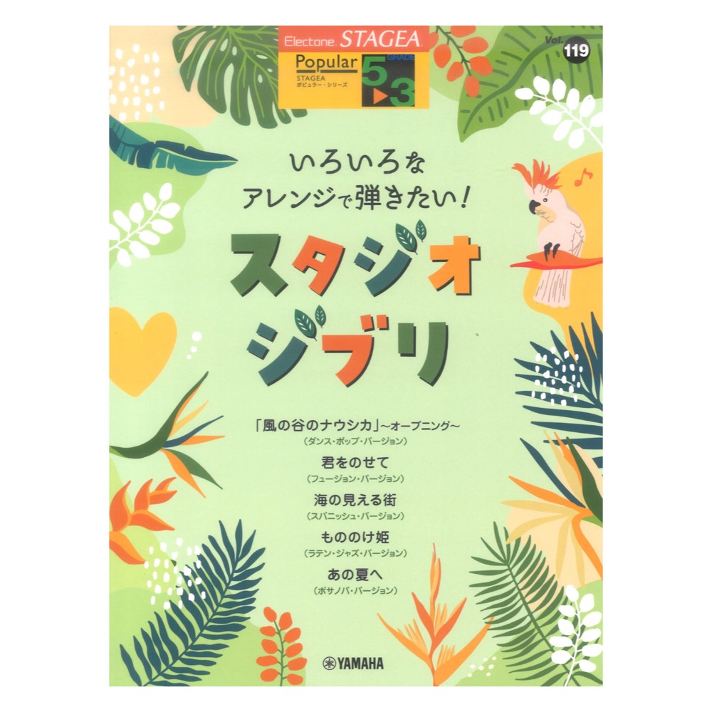 STAGEA ポピュラー 5〜3級 Vol.119 いろいろなアレンジで弾きたい！ スタジオジブリ ヤマハミュージックメディア