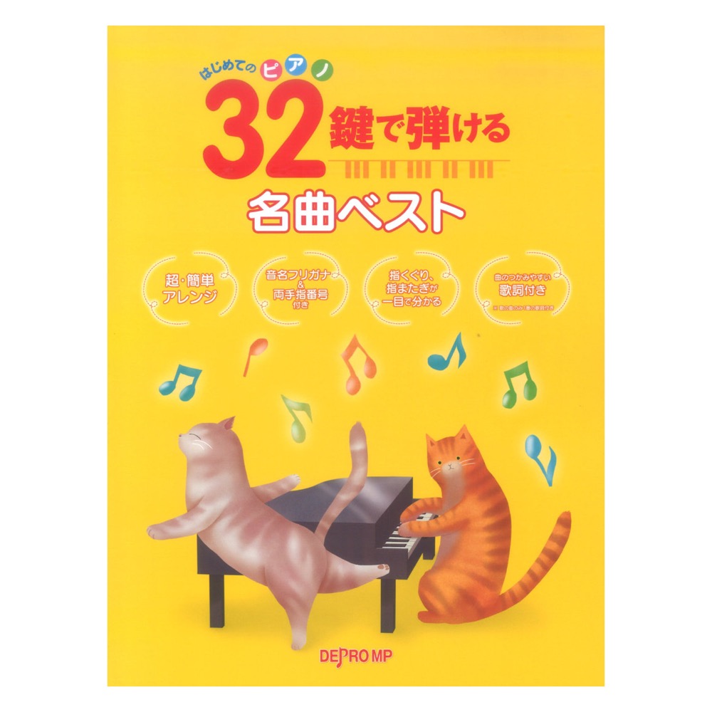 はじめてのピアノ 32鍵で弾ける名曲ベスト デプロMP