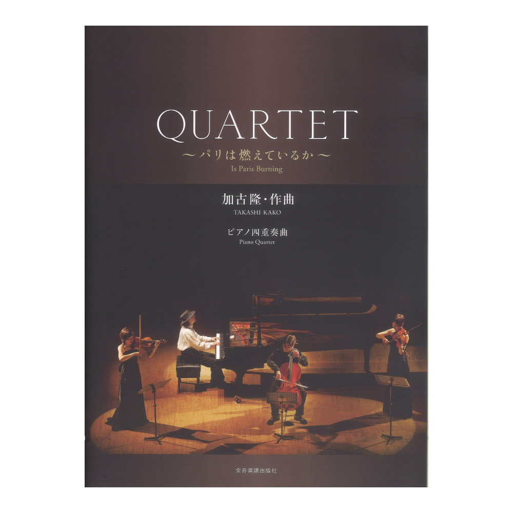 加古 隆：QUARTET〜パリは燃えているか〜 全音楽譜出版社