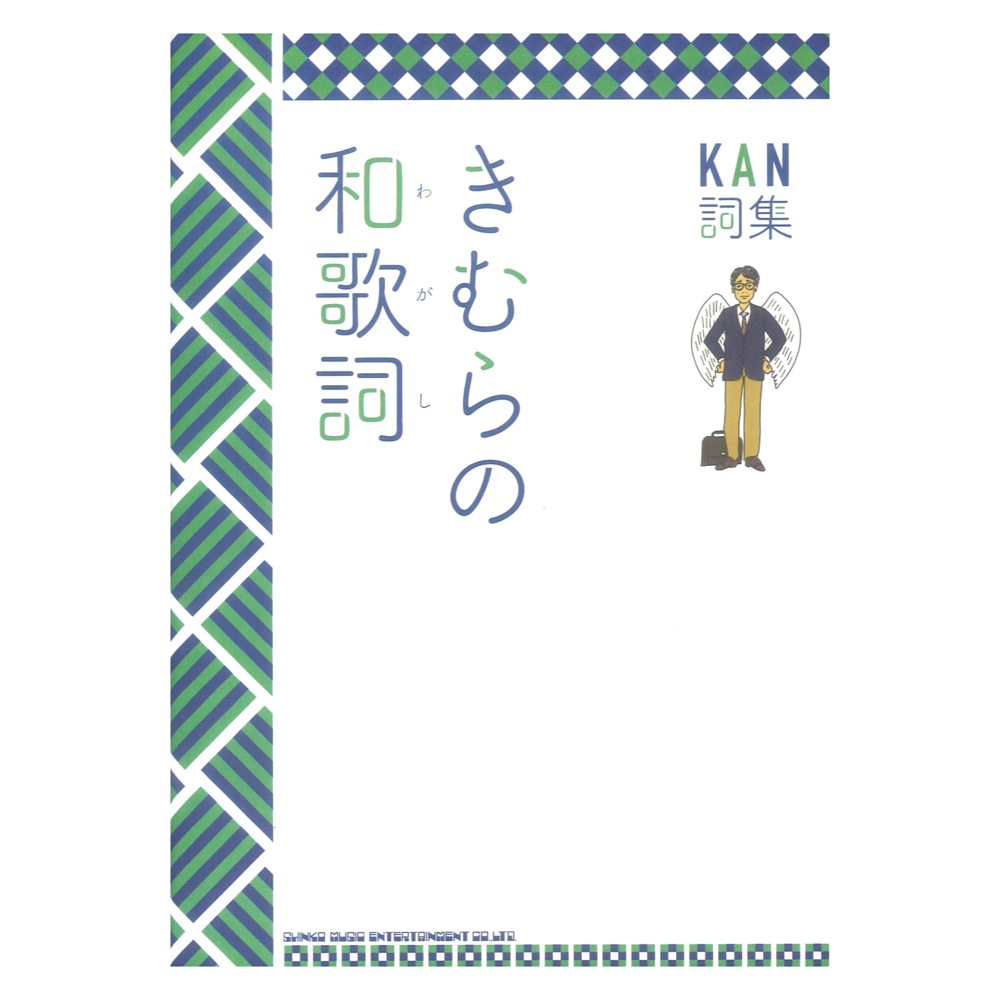 KAN詞集 きむらの和歌詞 シンコーミュージック