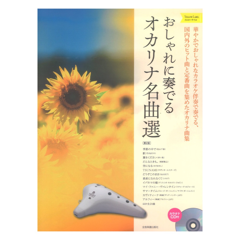 おしゃれに奏でるオカリナ名曲選 イエローラベル 第2版 カラオケＣＤ付 全音楽譜出版社