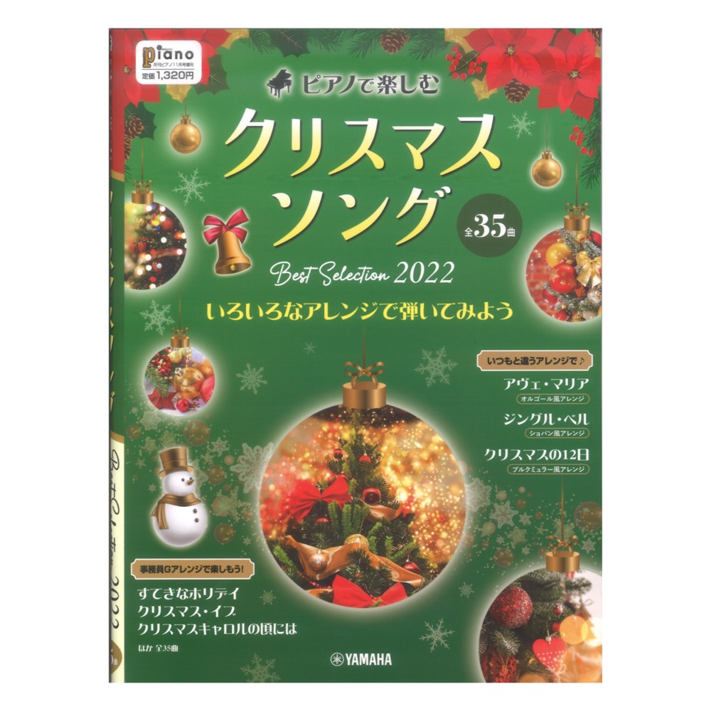 ピアノで楽しむ クリスマスソング Best Selection 2022 いろいろなアレンジで弾いてみよう ヤマハミュージックメディア
