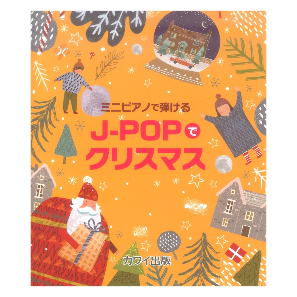 J-POPでクリスマス ミニピアノで弾ける カワイ出版