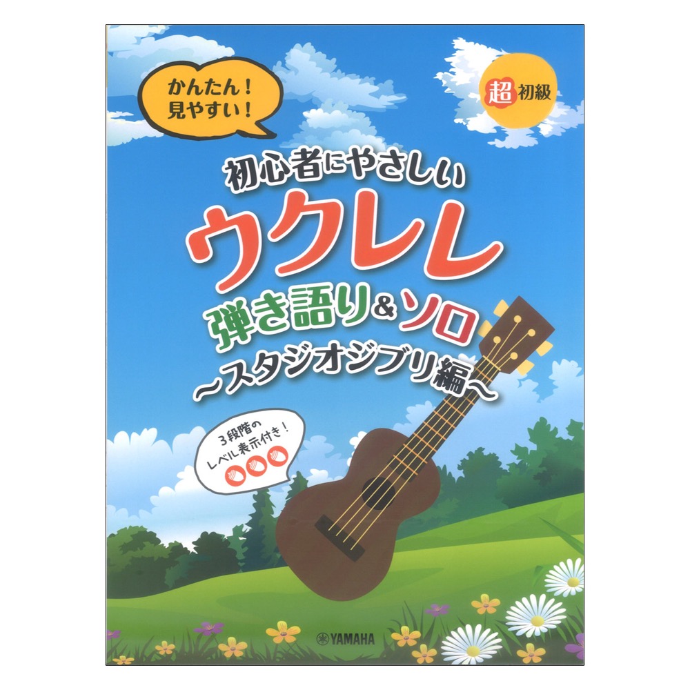 超初級 かんたん！見やすい！ 初心者にやさしいウクレレ 弾き語り&ソロ スタジオジブリ編 ヤマハミュージックメディア