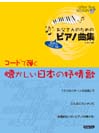 DOREMI お父さんのためのピアノ曲集／コードで弾く懐かしい日本の抒情歌