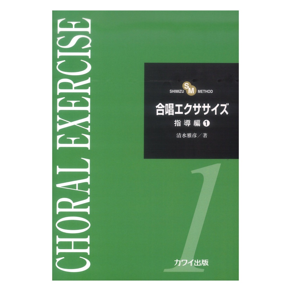 清水雅彦 合唱エクササイズ 指導編1 カワイ出版