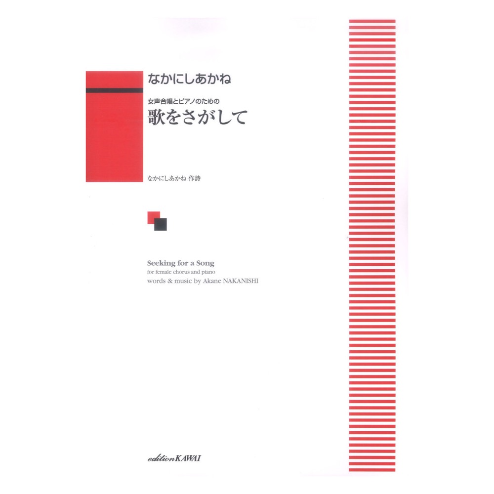 なかにしあかね 女声合唱とピアノのための 歌をさがして カワイ出版
