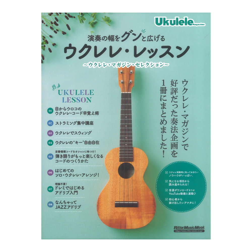 演奏の幅をグンと広げるウクレレ レッスン リットーミュージック