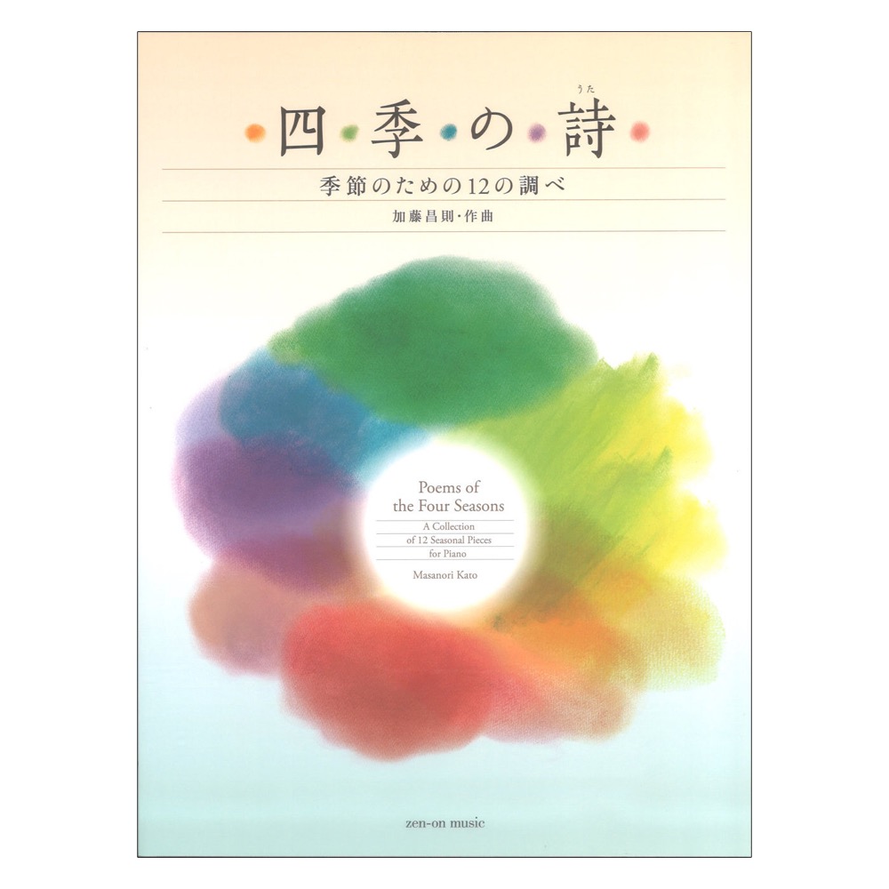 加藤昌則：四季の詩 季節のための12の調べ 全音楽譜出版社