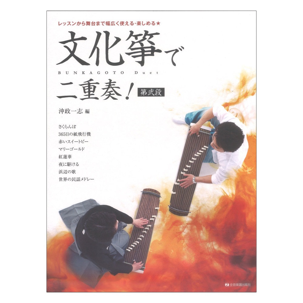 文化箏で二重奏!第弐段 全音楽譜出版社