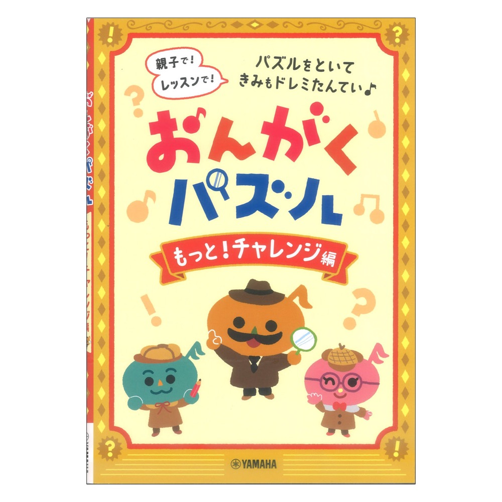 おんがくパズル もっと！チャレンジ編 ヤマハミュージックメディア