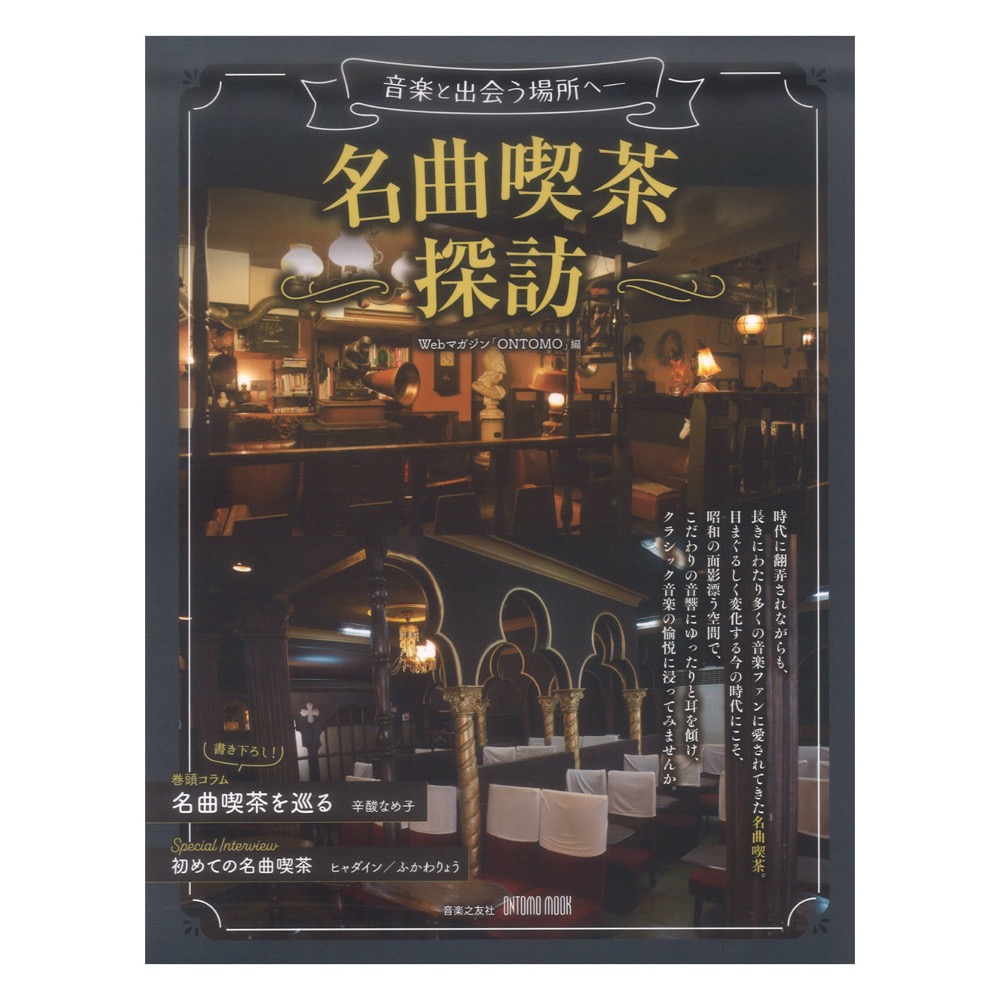 ONTOMO MOOK 名曲喫茶探訪 音楽と出会う場所へ 音楽之友社