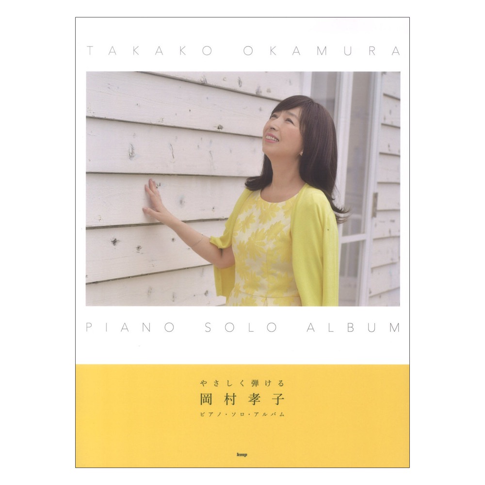 やさしく弾ける 岡村孝子 ピアノソロアルバム ケイエムピー