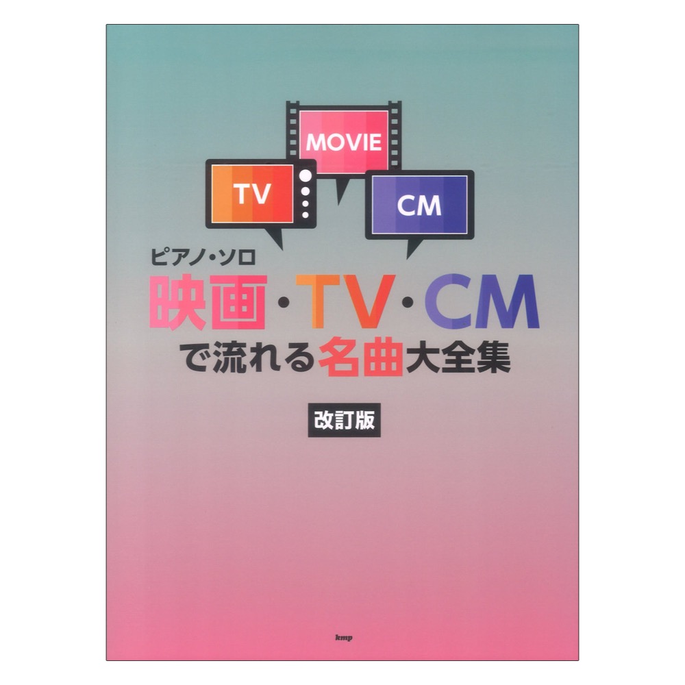 映画 TV CMで流れる名曲大全集 ピアノソロ 改訂版 ケイエムピー