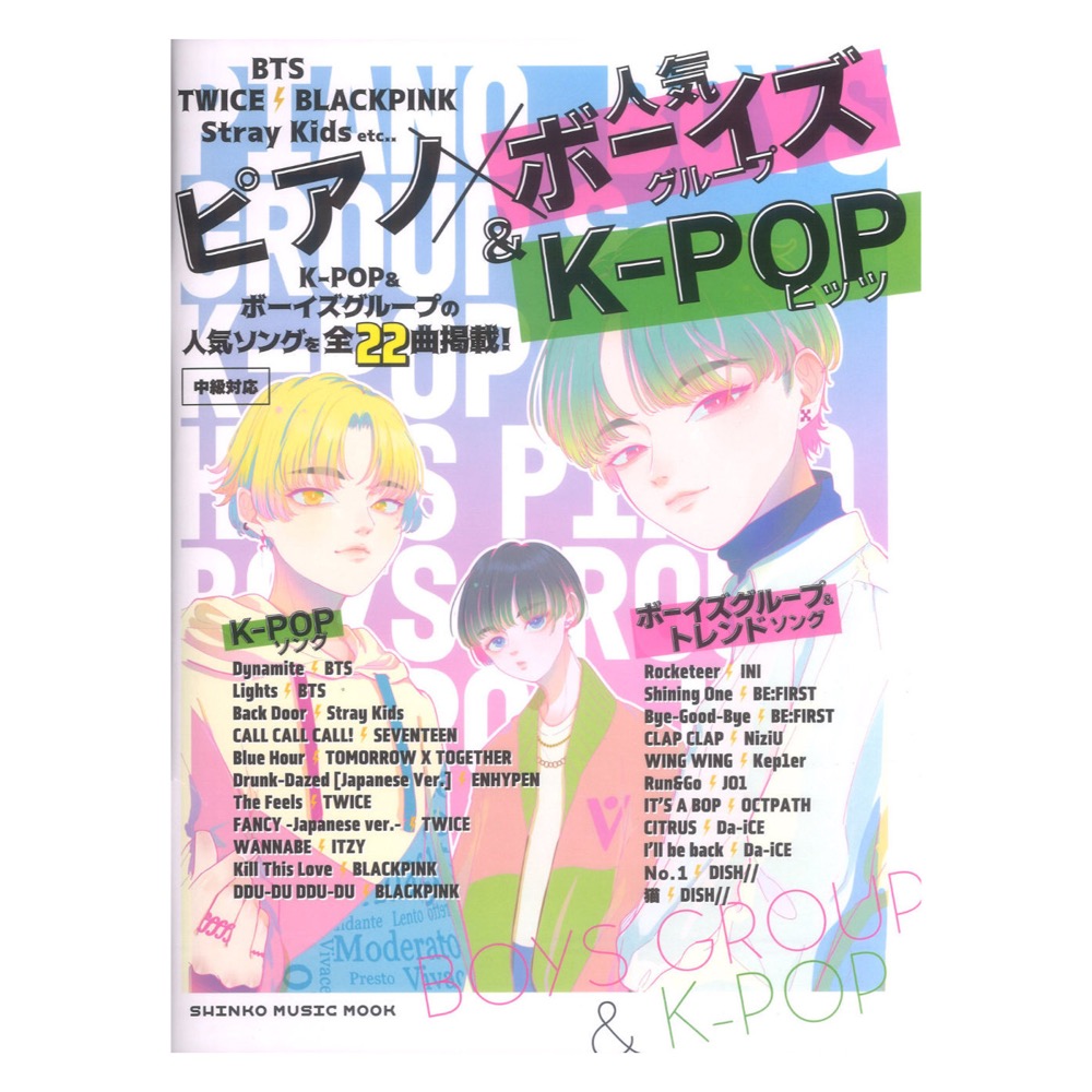 ピアノ×人気ボーイズグループ&K-POPヒッツ シンコーミュージック