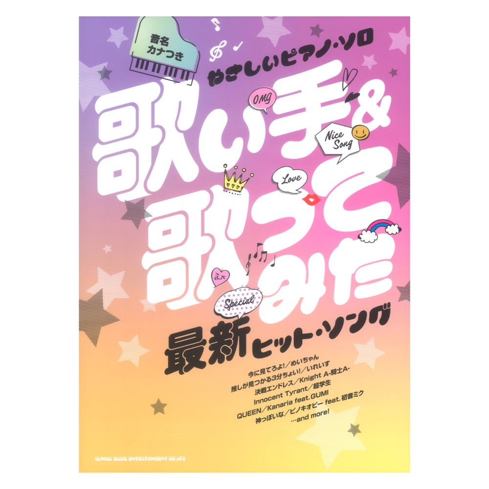 音名カナつきやさしいピアノソロ 歌い手＆歌ってみた最新ヒットソング シンコーミュージック