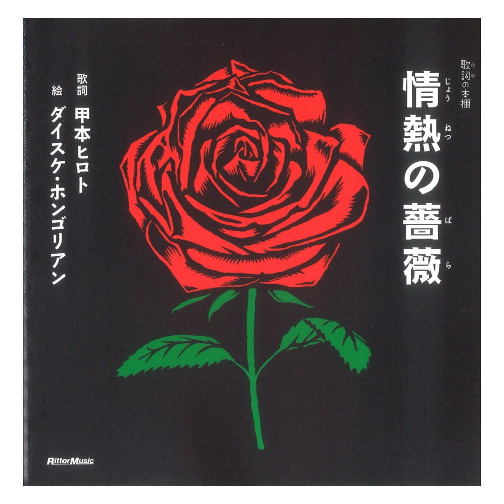 歌詞(うた)の本棚 情熱の薔薇 リットーミュージック