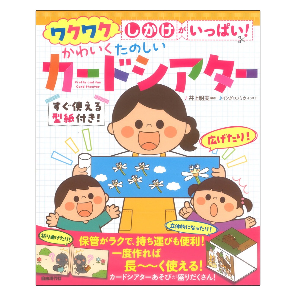 かわいく たのしい カードシアター 自由現代社