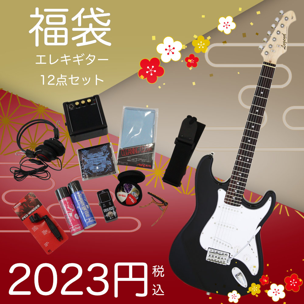 【2023円福袋 先着1名様】エレキギター 12点セット 2023年新春福袋