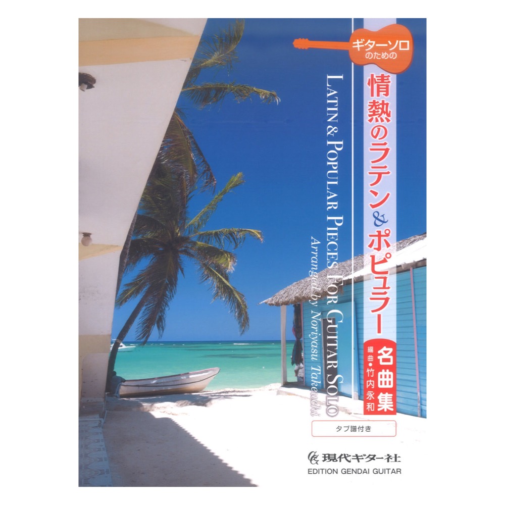 ギターソロのための情熱のラテン＆ポピュラー名曲集 竹内永和・編 タブ譜付 現代ギター社