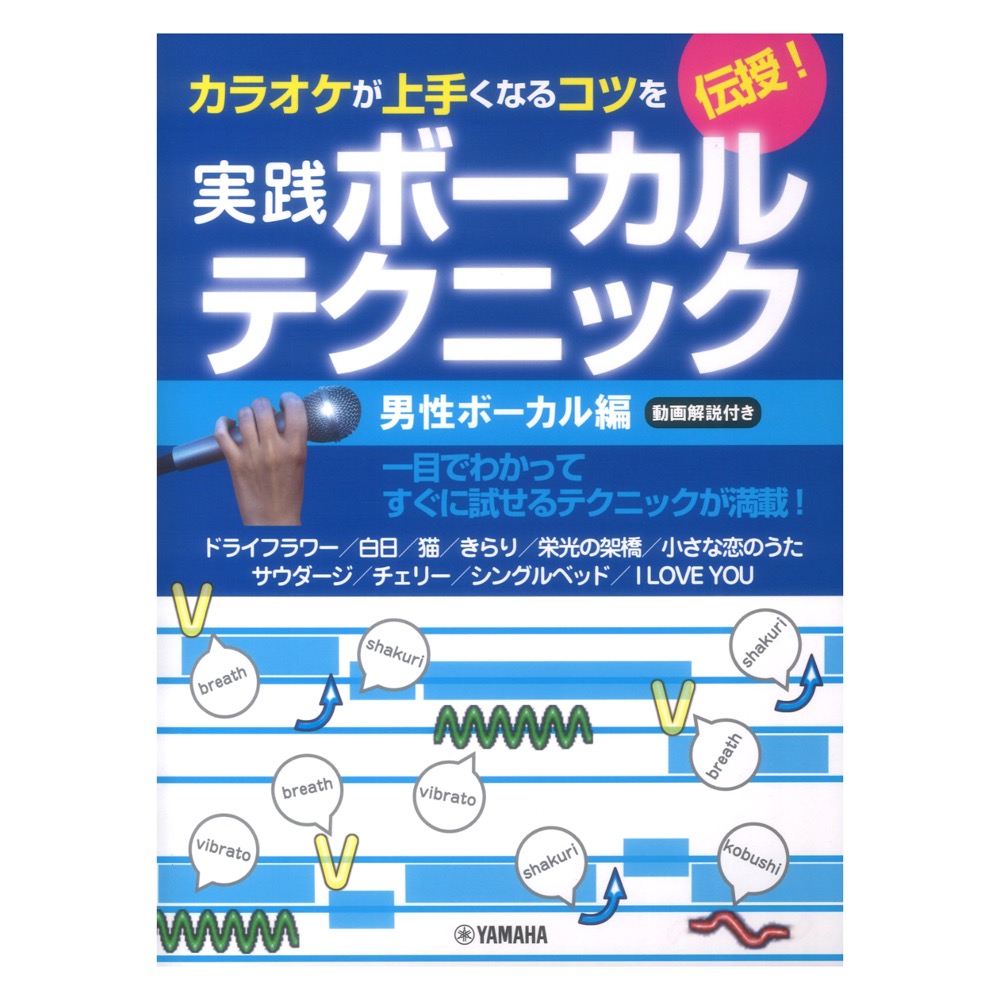 カラオケが上手くなるコツを伝授 実践ボーカルテクニック 男性ボーカル編 動画解説付き ヤマハミュージックメディア