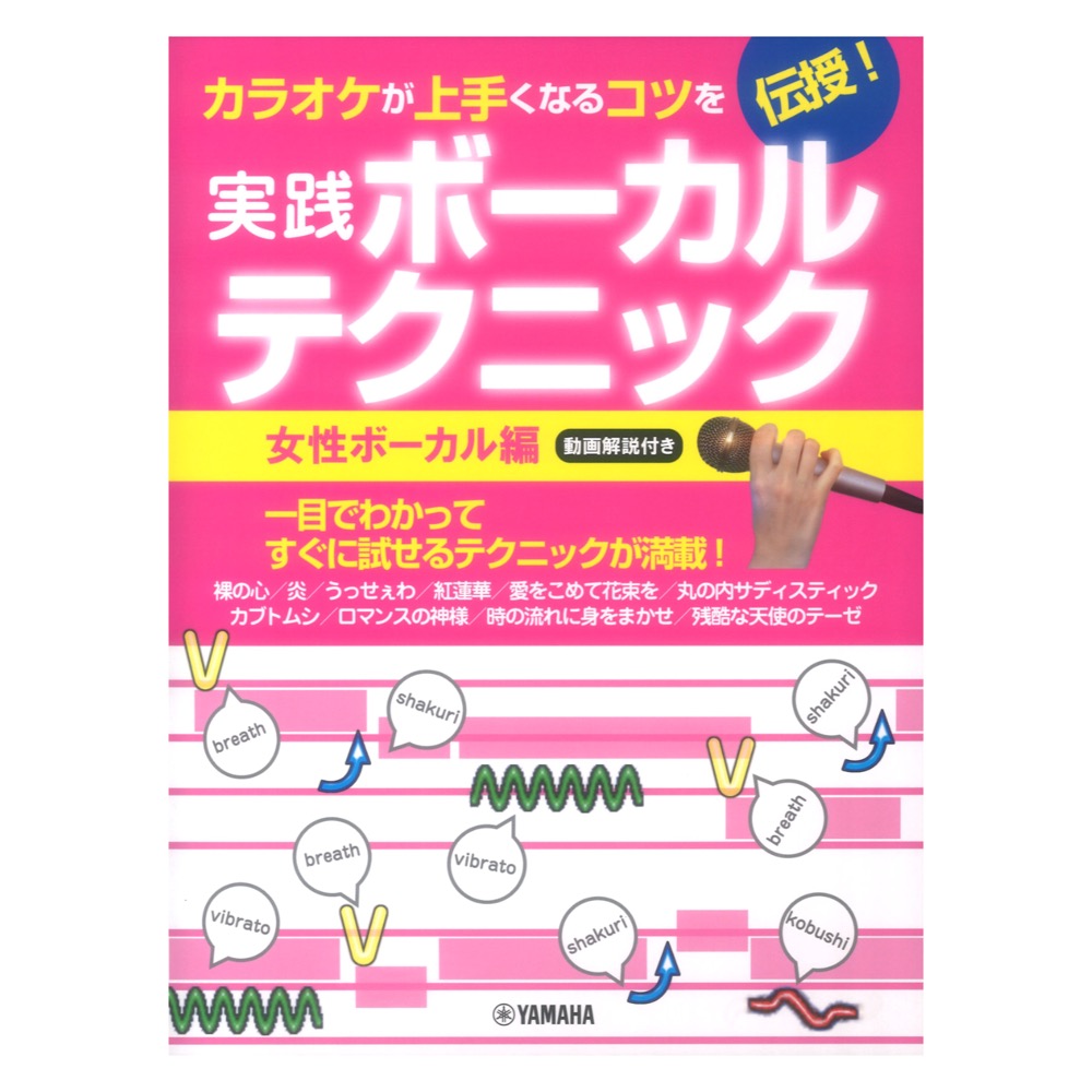 カラオケが上手くなるコツを伝授 実践ボーカルテクニック 女性ボーカル編 動画解説付き ヤマハミュージックメディア