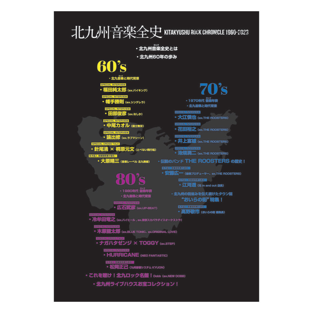 【予約受付中】別冊おいらの街 「北九州音楽全史 〜KITAKYUSHU ROCK CHRONICLE 1960-2023〜」N9S MUSIC PROJECT 目次