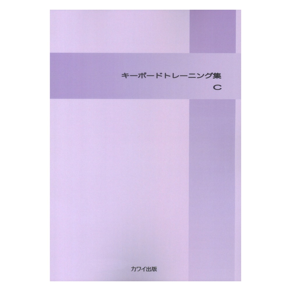 キーボード トレーニング集C カワイ出版