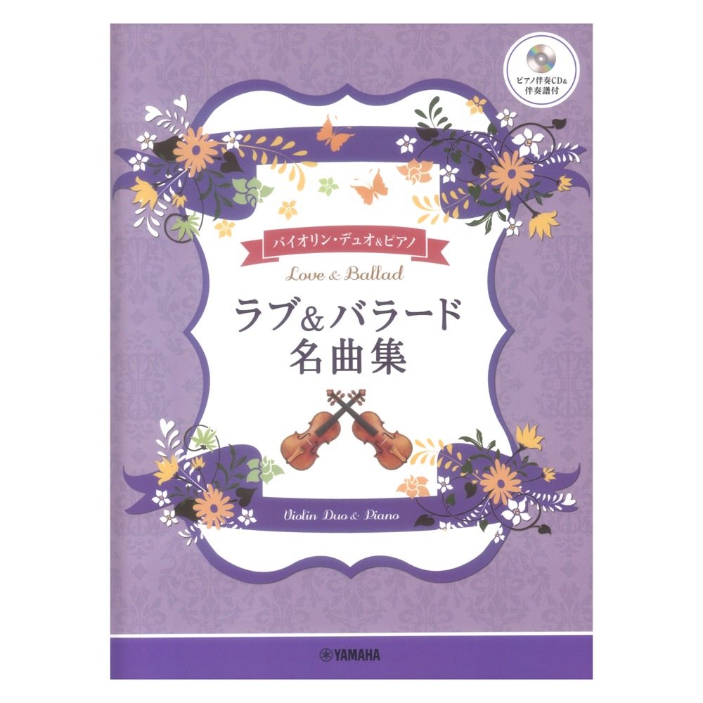 バイオリンデュオ+ピアノ ラブ&バラード名曲集 ピアノ伴奏CD&伴奏譜付 ヤマハミュージックメディア
